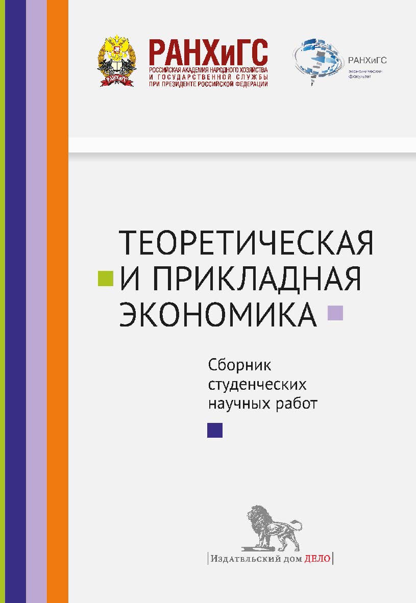 Теоретическая и прикладная экономика: сборник студенческих научных работ ISBN 978-5-7749-0939-1