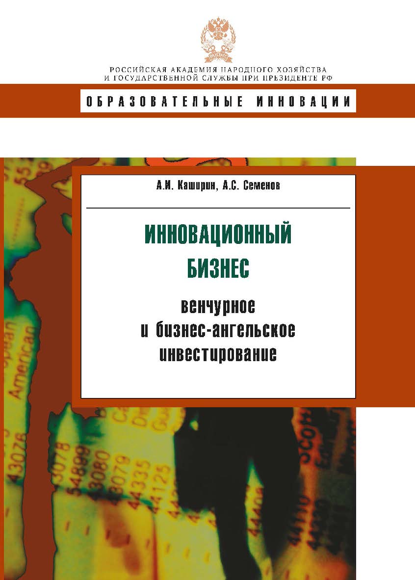 Инновационный бизнес: венчурное и бизнес-ангельское инвестирование: учеб. Пособие — (Образовательные инновации) ISBN 978-5-7749-0943-8