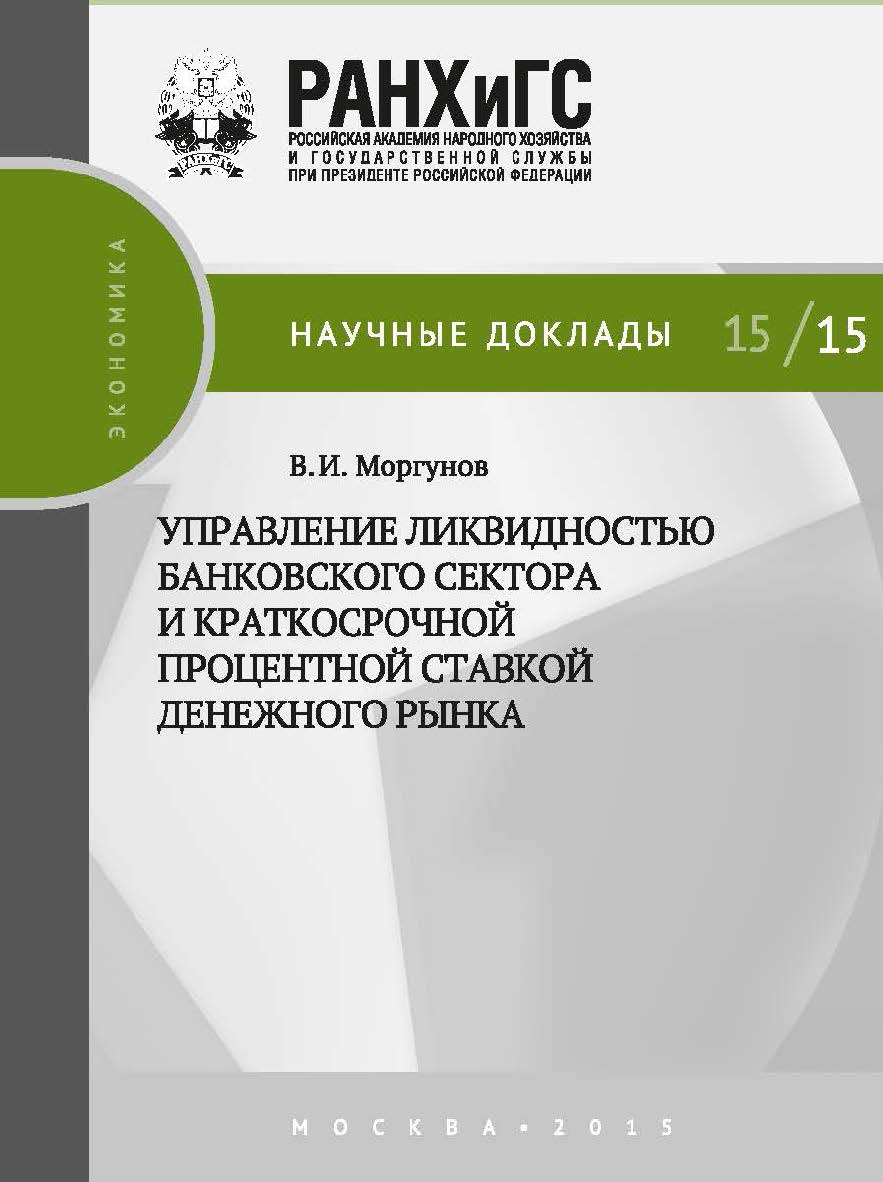 Управление ликвидностью банковского сектора и краткосрочной процентной ставкой денежного рынка — (Научные доклады: экономика). ISBN 978-5-7749-0966-7