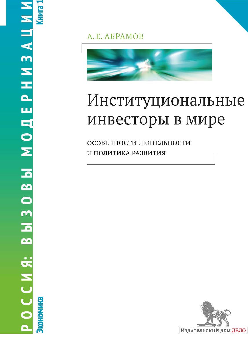 Институциональные инвесторы в мире: особенности деятельности и политика развития : в 2 кн. : кн. 1 — (Россия: вызовы модернизации. Экономика) ISBN 978-5-7749-0981-0