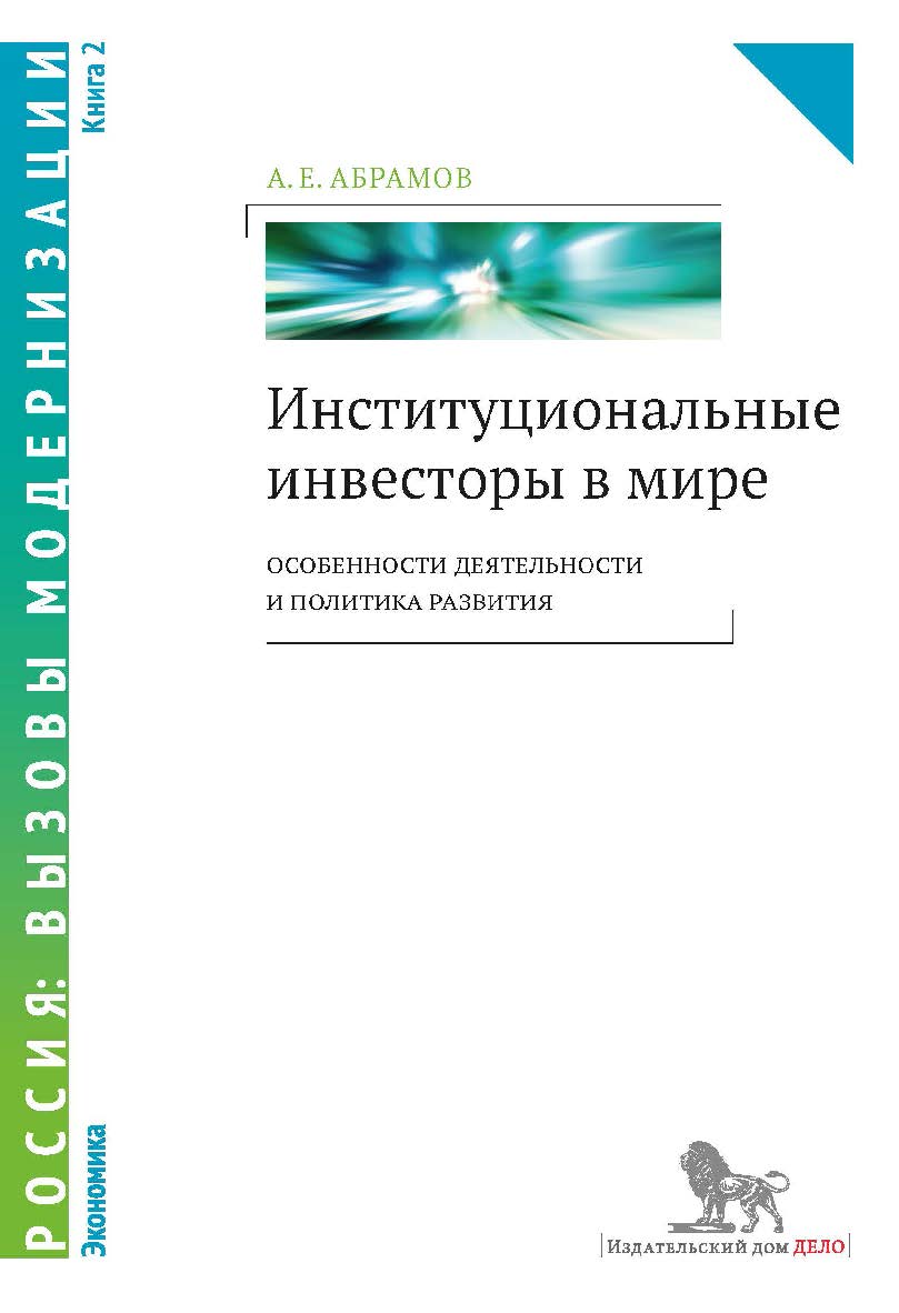 Институциональные инвесторы в мире: особенности деятельности и политика развития : в 2 кн. : кн. 2 — (Россия: вызовы модернизации. Экономика) ISBN 978-5-7749-0982-7
