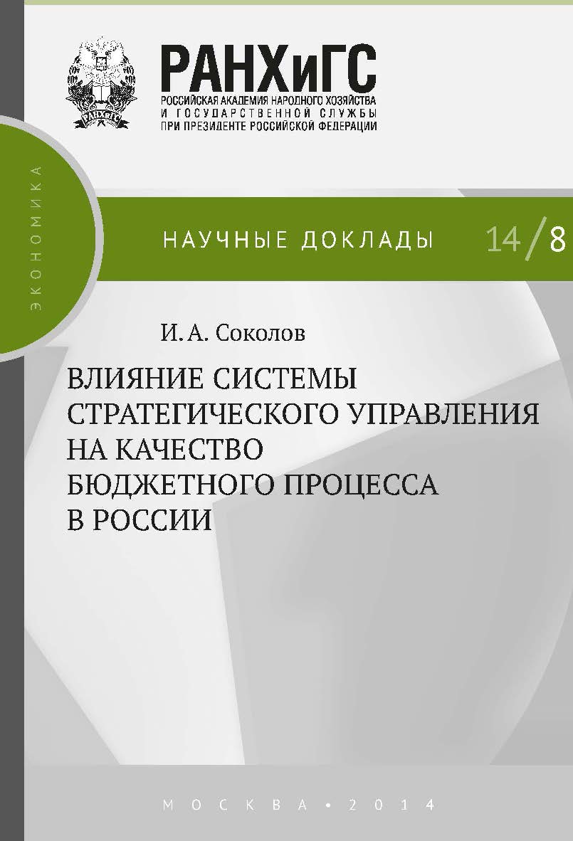 Влияние системы стратегического управления на качество бюджетного процесса в России — (Научные доклады: экономика). ISBN 978-5-7749-0983-4