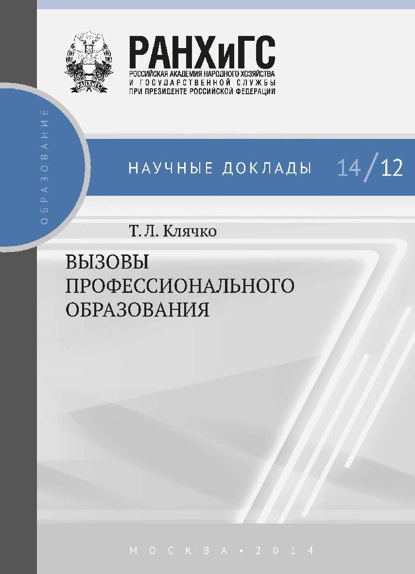Вызовы профессионального образования — (Научные доклады: образование) ISBN 978-5-7749-0988-9