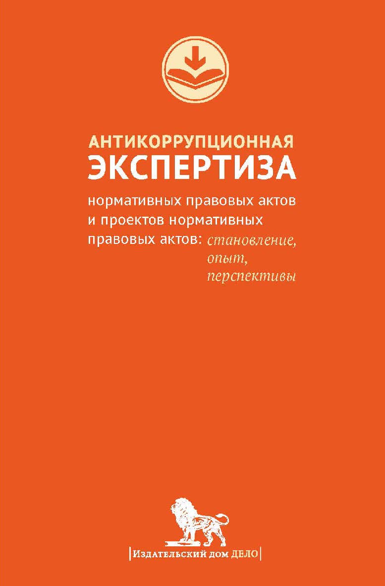 Антикоррупционная экспертиза нормативных правовых актов и проектов нормативных правовых актов: становление, опыт, перспективы ISBN 978-5-7749-1003-8