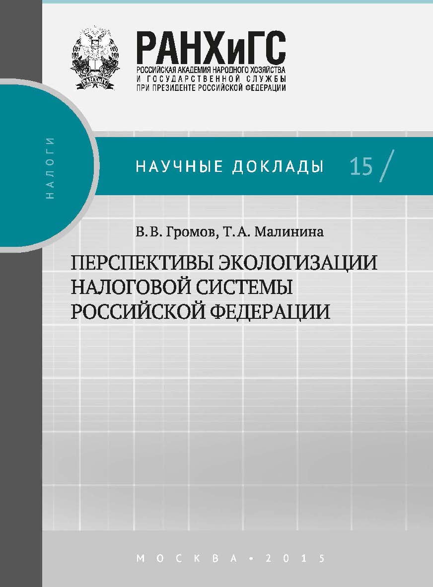 Перспективы экологизации налоговой системы Российской Федерации — (Научные доклады: налоги). ISBN 978-5-7749-1031-1