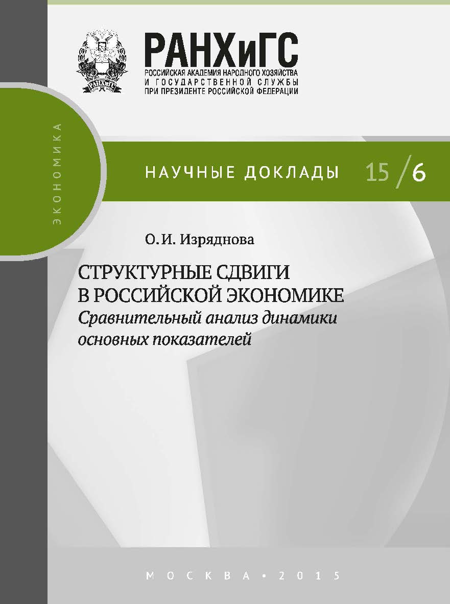 Структурные сдвиги в российской экономике: сравнительный анализ динамики основных показателей — (Научные доклады: экономика). ISBN 978-5-7749-1039-7