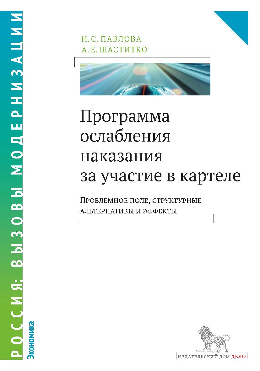 Программа ослабления наказания за участие в картеле: проблемное поле, структурные альтернативы и эффекты — (Россия: вызовы модернизации. Экономика) ISBN 978-5-7749-1045-8