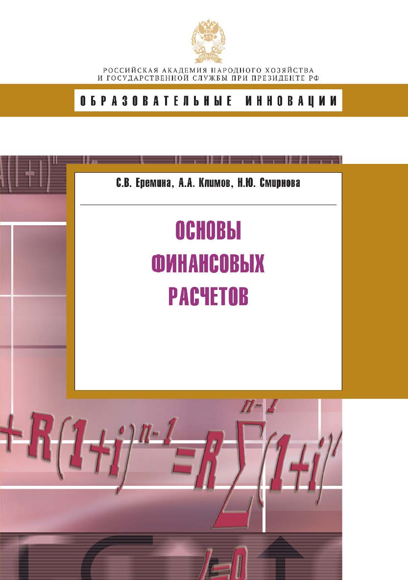 Основы финансовых расчетов: учеб. пособие  — (Образовательные инновации) ISBN 978-5-7749-1086-1