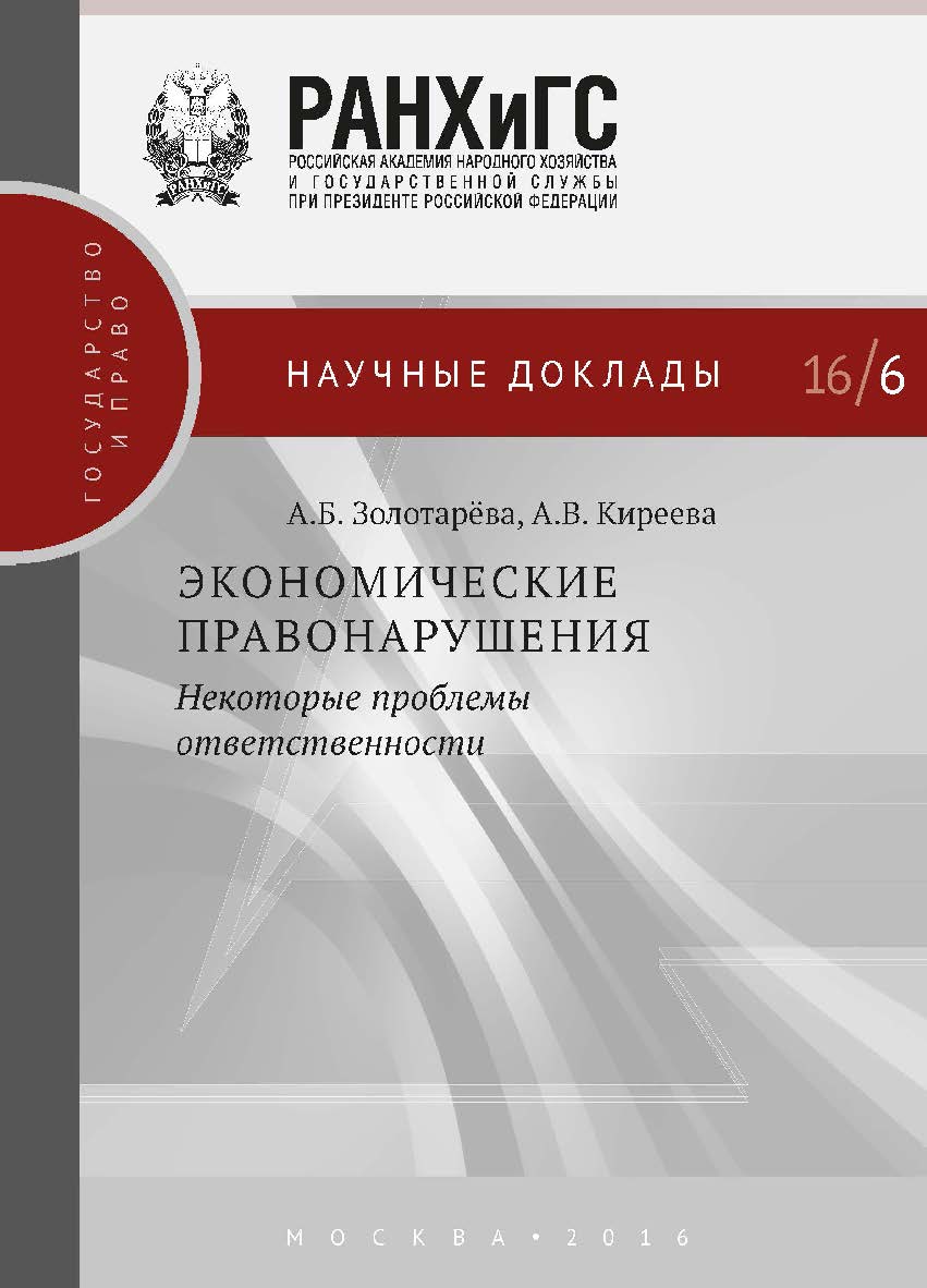 Экономические правонарушения: некоторые проблемы ответственности — (Научные доклады: государство и право). ISBN 978-5-7749-1119-6