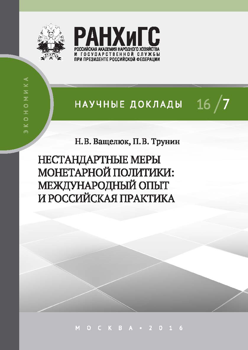 Нестандартные меры монетарной политики: международный опыт и российская практика — (Научные доклады: экономика). ISBN 978-5-7749-1120-2