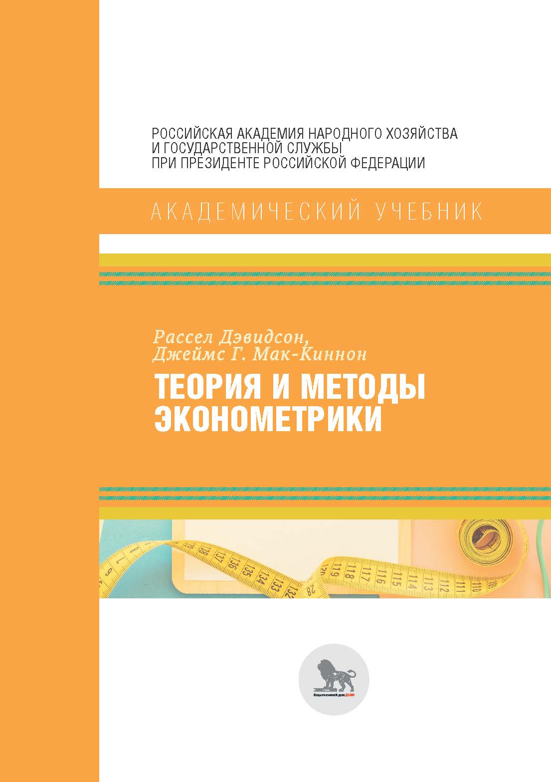 Теория и методы эконометрики –(Академический учебник). ISBN 978-5-7749-1205-6