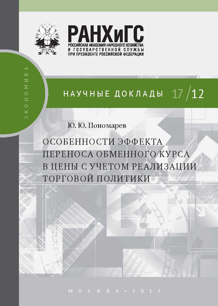 Особенности эффекта переноса обменного курса в цены с учетом реализации торговой политики — (Научные доклады: экономика) ISBN 978-5-7749-1235-3