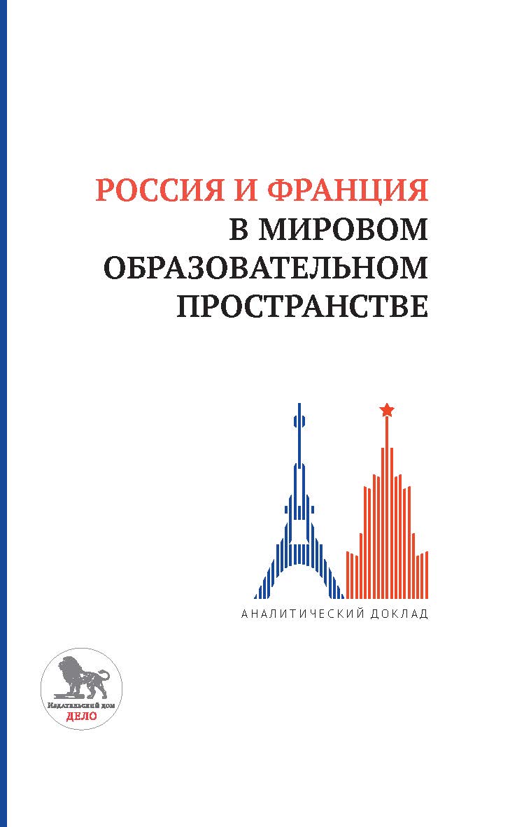 Россия и Франция в мировом образовательном пространстве: аналитический доклад ISBN 978-5-7749-1305-3
