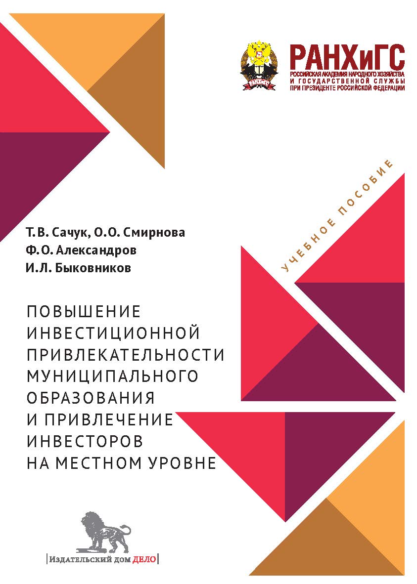 Повышение инвестиционной привлекательности муниципального образования и привлечение инвесторов на местном уровне: учебное пособие ISBN 978-5-7749-1306-0