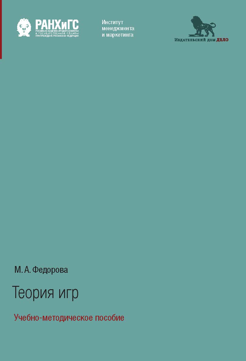 Теория игр: учебно-методическое пособие ISBN 978-5-7749-1320-6