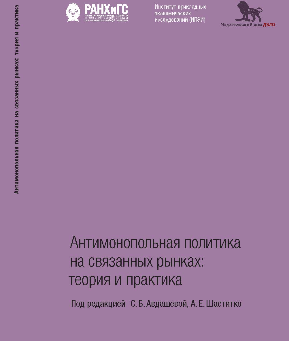 Антимонопольная политика на связанных рынках: теория и практика ISBN 978-5-7749-1321-3