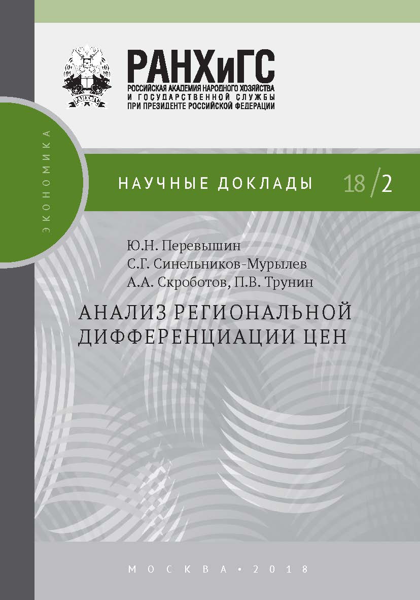 Анализ региональной дифференциации цен – (Научные доклады: экономика). ISBN 978-5-7749-1326-8