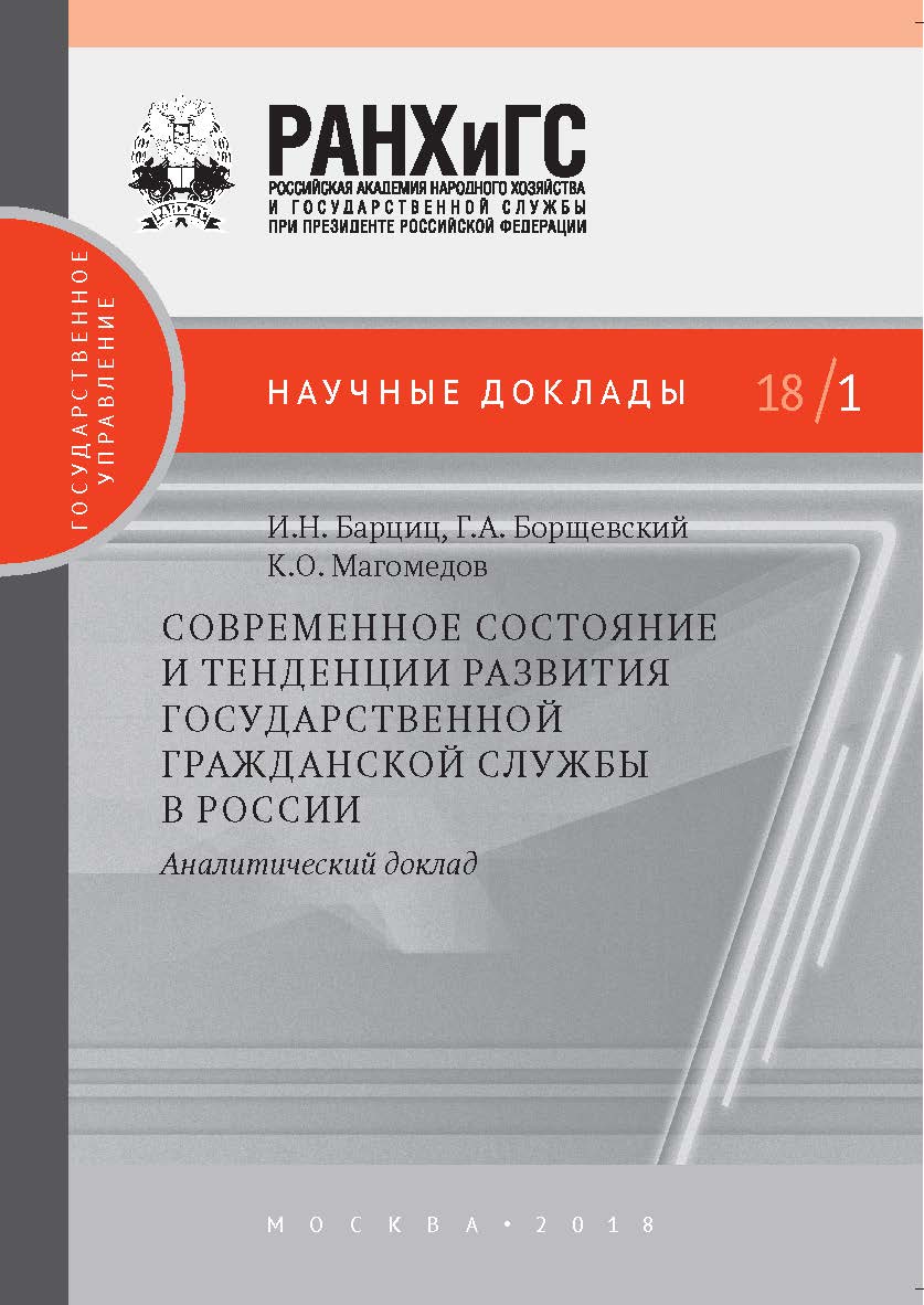 Современное состояние и тенденции развития государственной гражданской службы в России: аналитический доклад  — (Научные доклады: государственное управление) ISBN 978-5-7749-1327-5