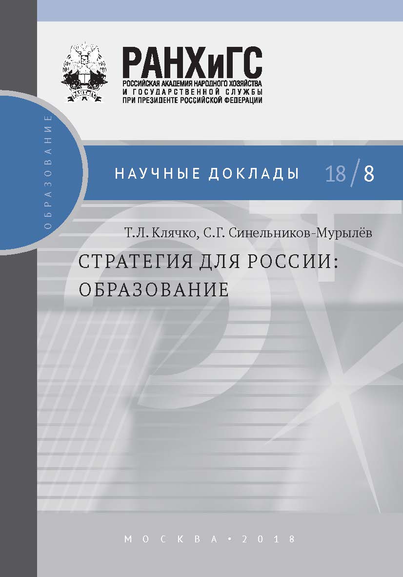Стратегия для России: образование — (Научные доклады: образование) ISBN 978-5-7749-1338-1