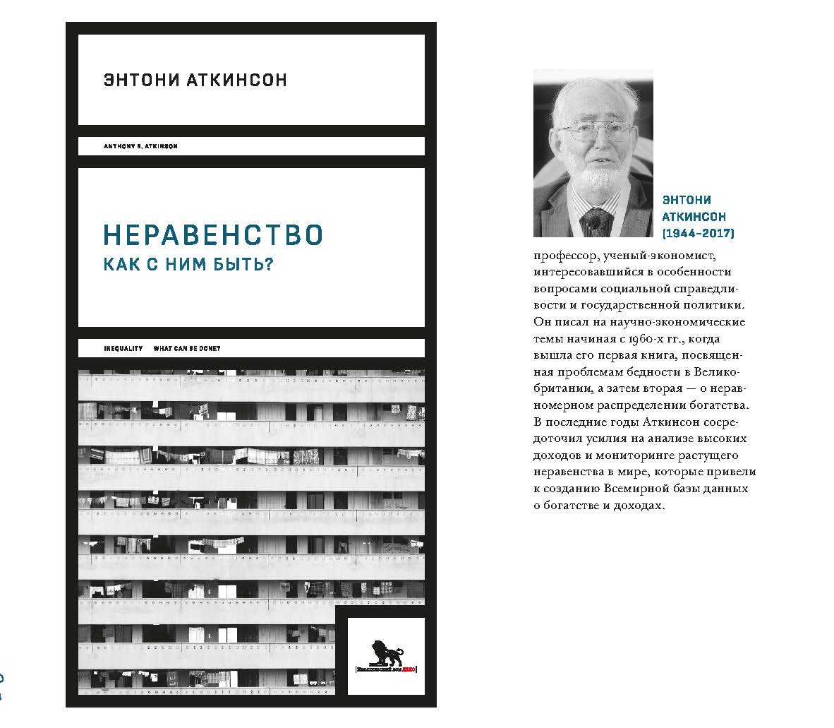 Неравенство: как с ним быть? ISBN 978-5-7749-1339-8