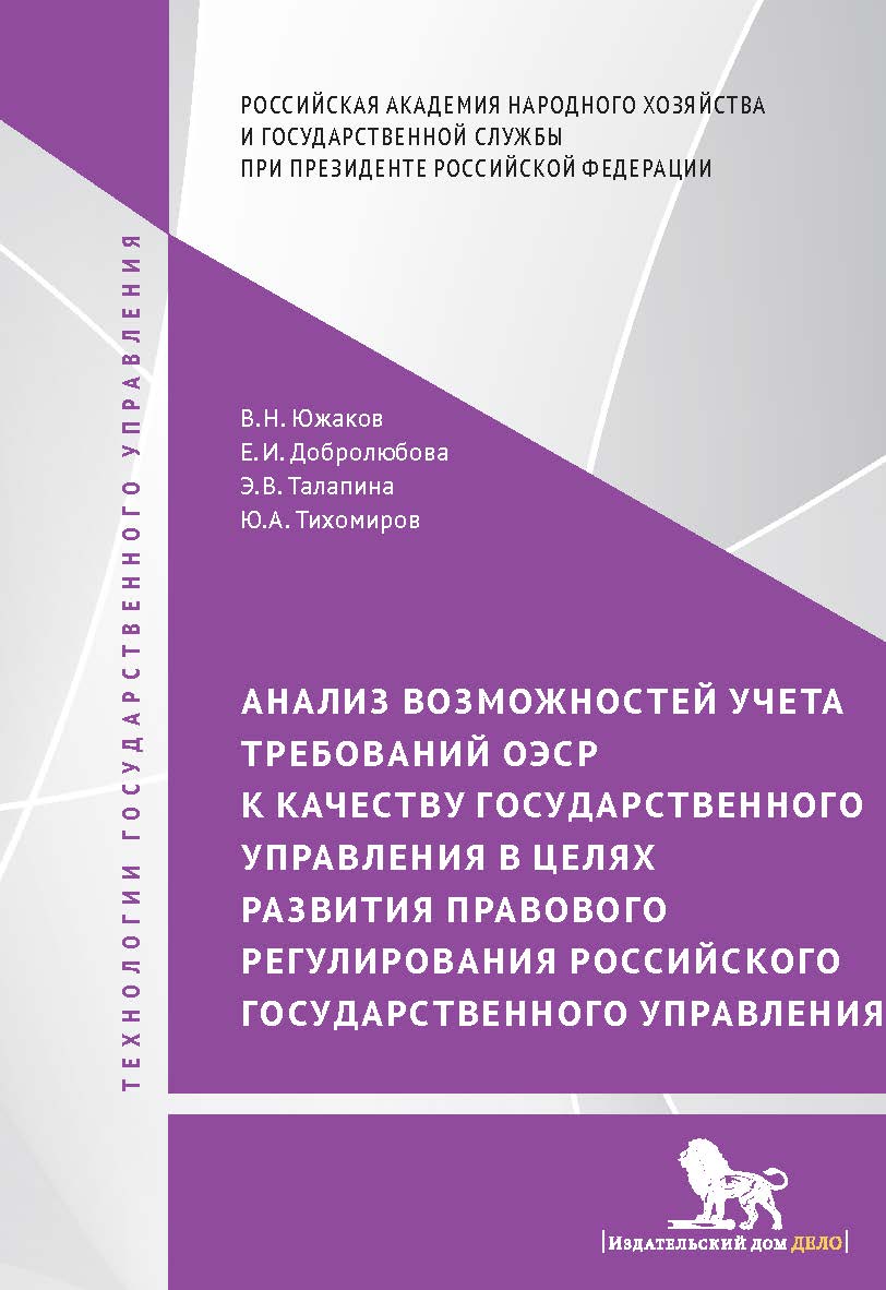Анализ возможностей учета требований ОЭСР к качеству государственного управления в целях развития правового регулирования российского государственного управления (Технологии государственного управления) ISBN 978-5-7749-1359-6