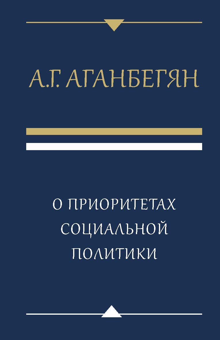 О приоритетах социальной политики ISBN 978-5-7749-1376-3
