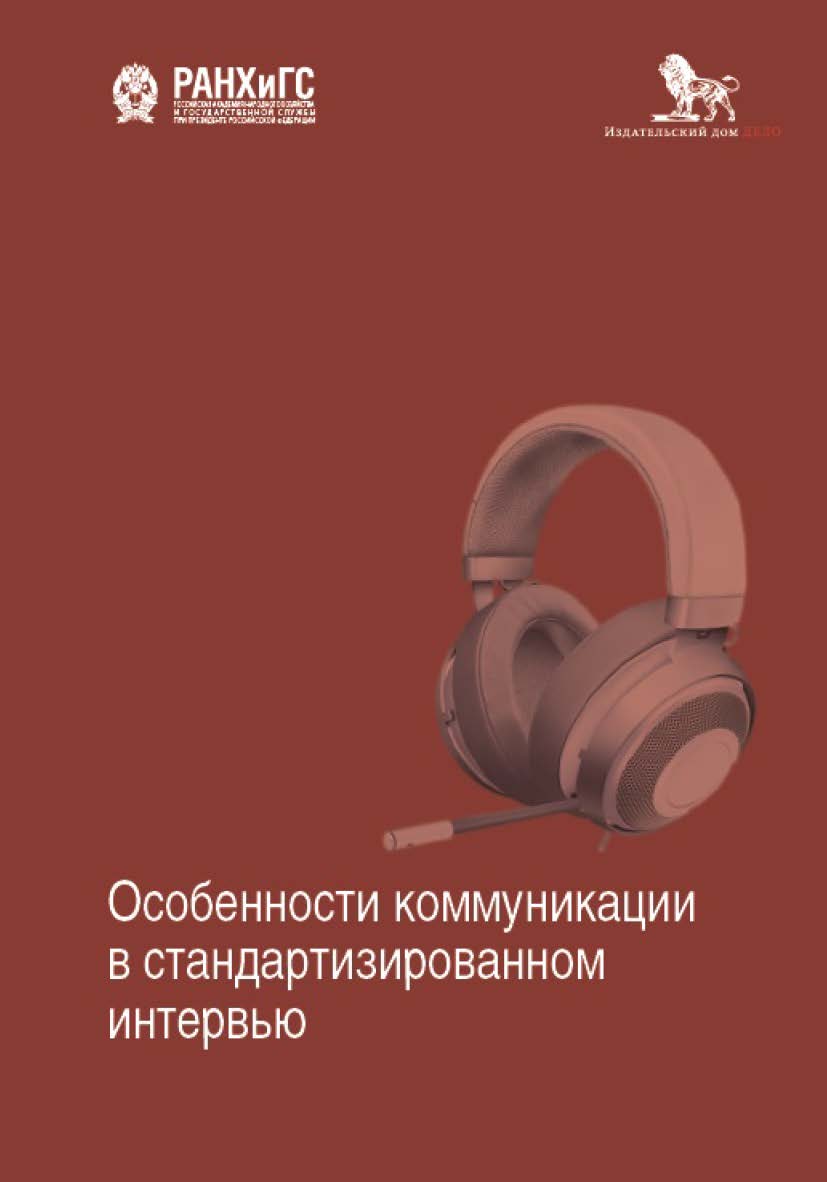 Особенности коммуникации в стандартизированном интервью : коллективная монография ISBN 978-5-7749-1407-4