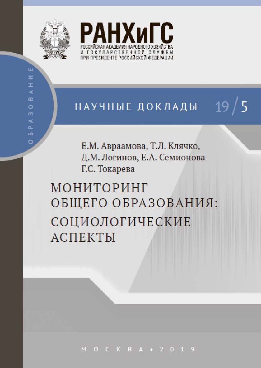 Мониторинг общего образования: социологические аспекты ISBN 978-5-7749-1432-6