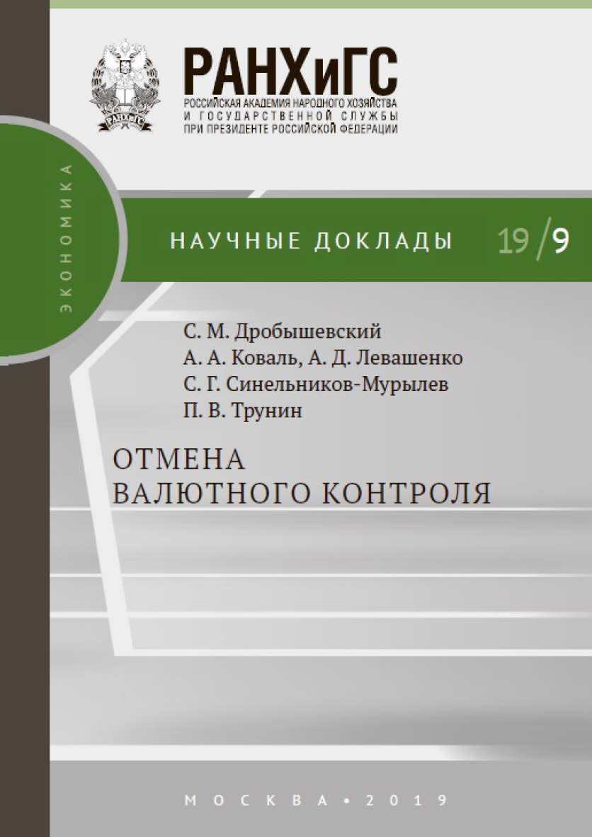 Отмена валютного контроля  — (Научные доклады: экономика). ISBN 978-5-7749-1436-4