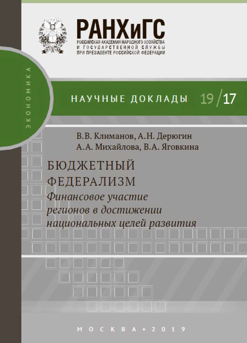 Бюджетный федерализм: финансовое участие регионов в достижении национальных целей развития – (Научные доклады: экономика) ISBN 978-5-7749-1445-6