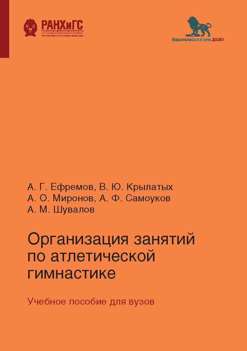 Организация занятий по атлетической гимнастике: учебное пособие для вузов ISBN 978-5-7749-1472-2