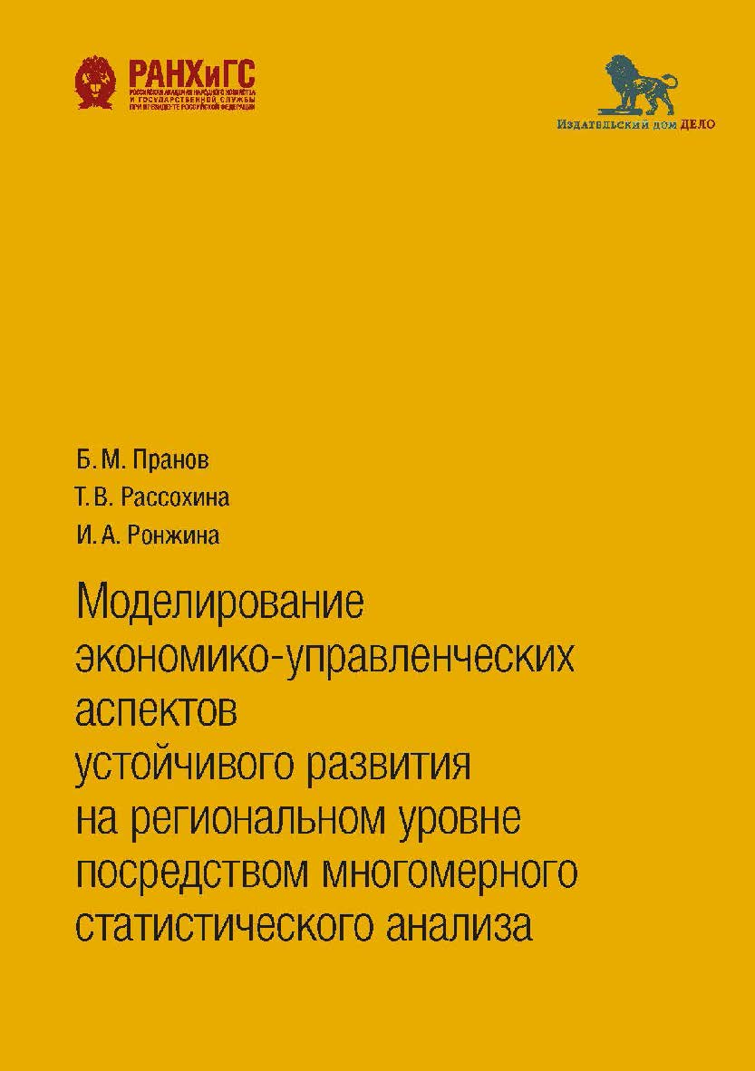 Моделирование экономико-управленческих аспектов устойчивого развития на региональном уровне посредством многомерного статистического анализа ISBN 978-5-7749-1486-9