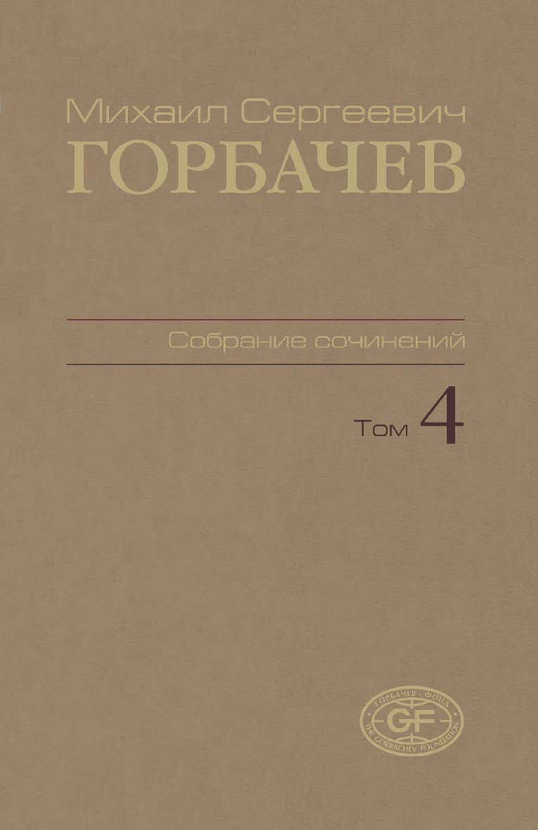 Собрание сочинений. Том 4. Апрель — октябрь 1986 / Горбачев Фонд ISBN 978-5-7777-0447-4