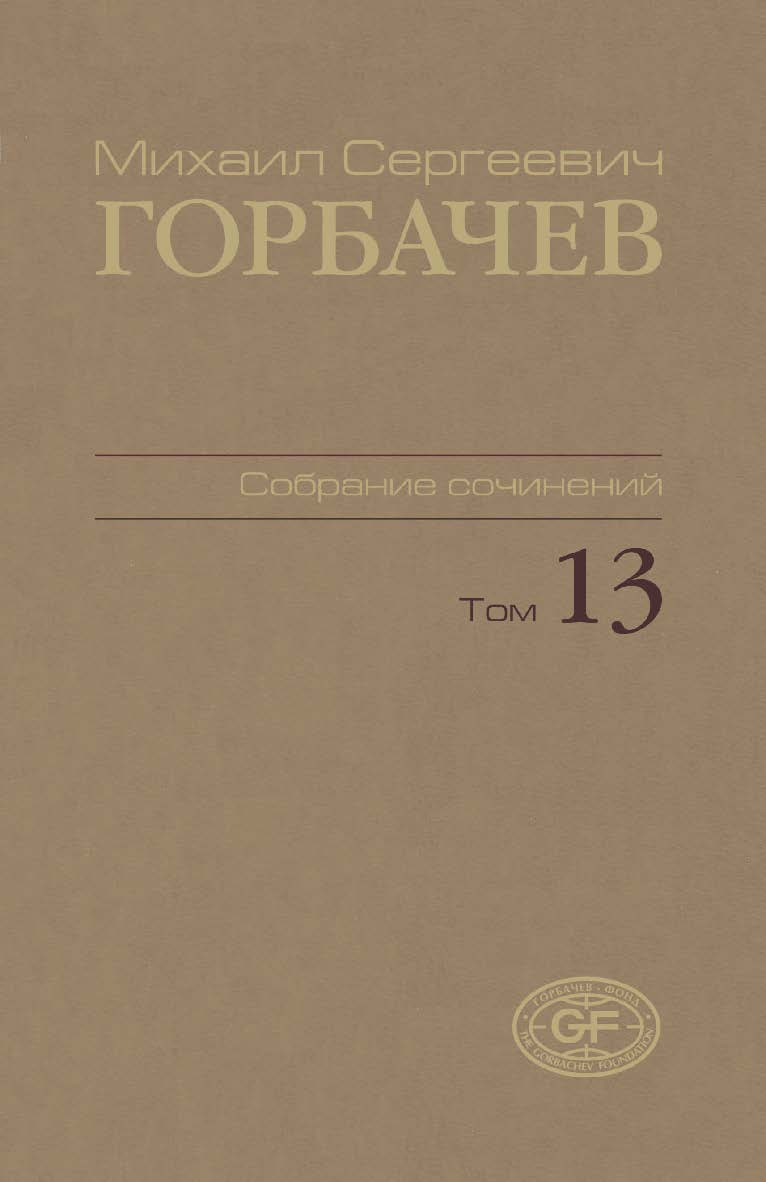 Собрание сочинений. Том 13. Декабрь 1988 — март 1989 / Горбачев-Фонд. ISBN 978-5-7777-0453-5