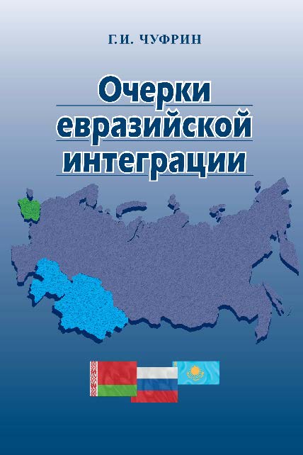 Очерки евразийской интеграции ISBN 978-5-7777-0526-6