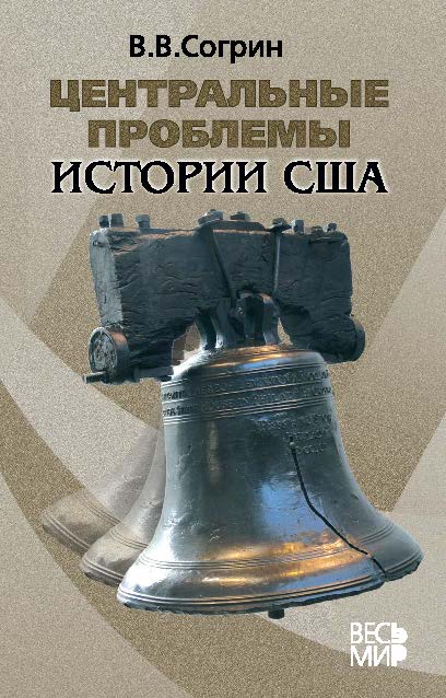 Центральные проблемы истории США. ISBN 978-5-7777-0537-2