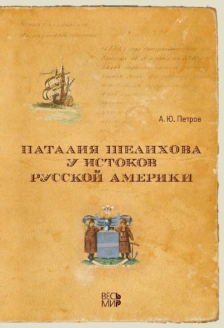 Наталия Шелихова у истоков Русской Америки ISBN 978-5-7777-0541-9