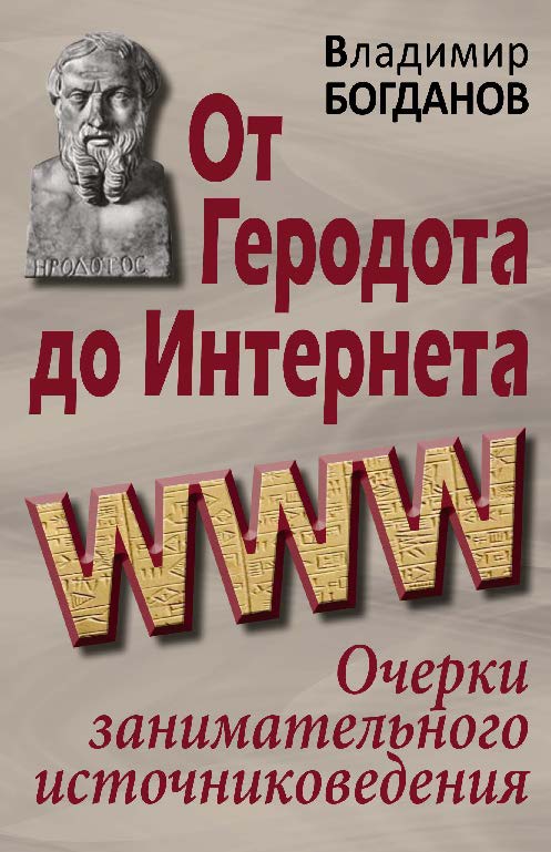 От Геродота до Интернета: очерки занимательного источниковедения ISBN 978-5-7777-0583-9