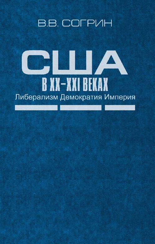 США в XX—XXI веках. Либерализм. Демократия. Империя ISBN 978-5-7777-0591-4