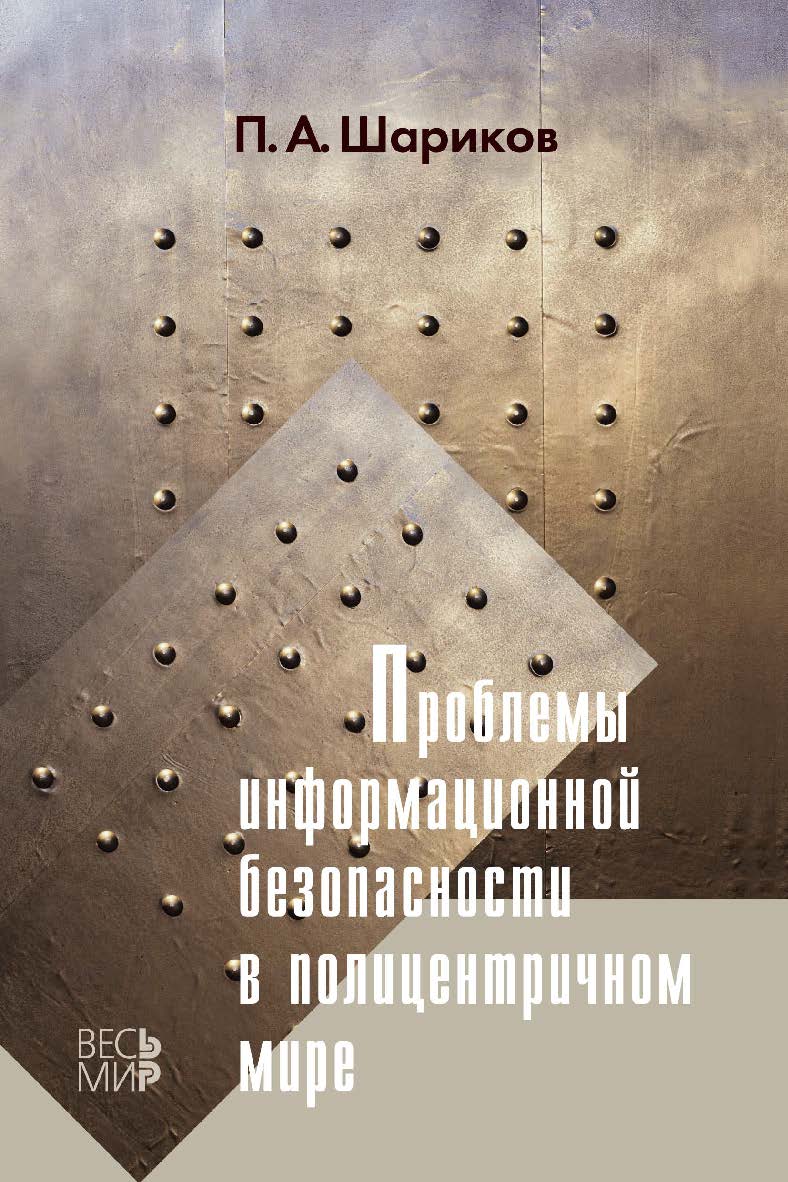 Проблемы информационной безопасности в полицентричном мире ISBN 978-5-7777-0601-0