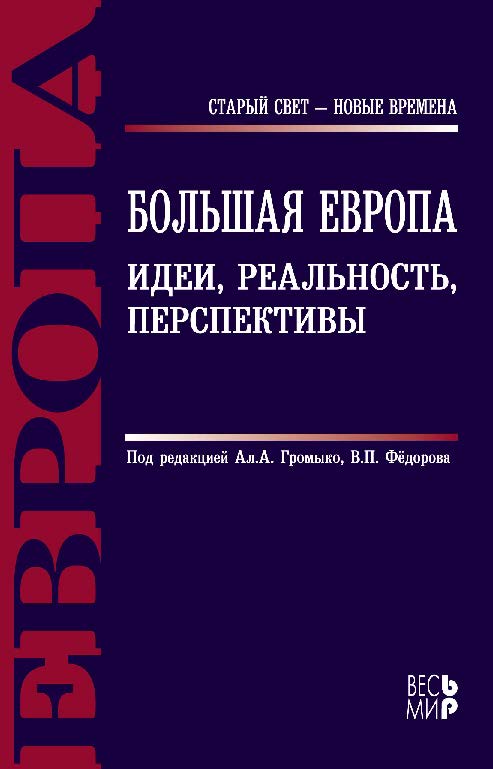 Большая Европа. Идеи, реальность, перспективы ISBN 978-5-7777-0643-0