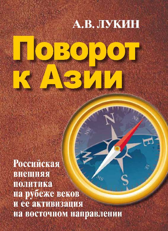 Поворот к Азии. Российская внешняя политика на рубеже веков и ее активизация на восточном направлении ISBN 978-5-7777-0644-7
