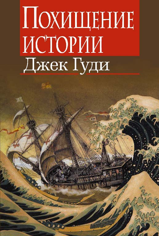 Похищение истории ISBN 978-5-7777-0657-7