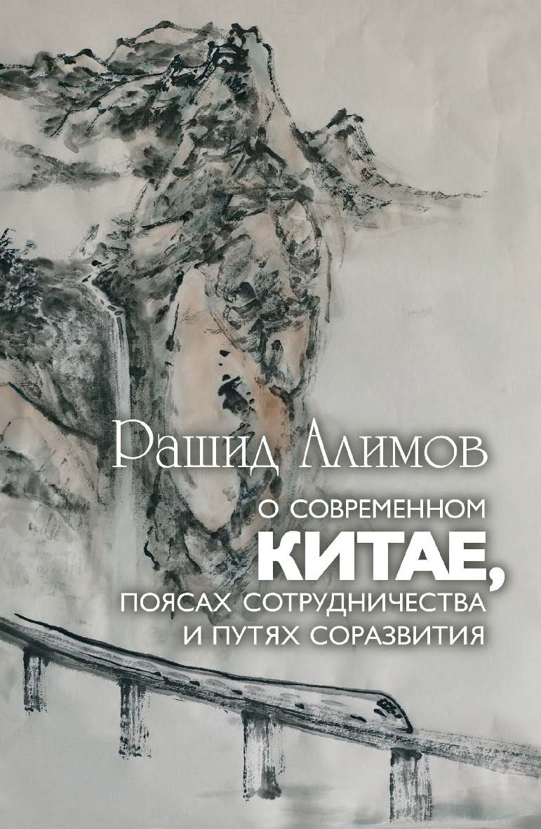 О современном Китае, поясах сотрудничества и путях соразвития. ISBN 978-5-7777-0836-6