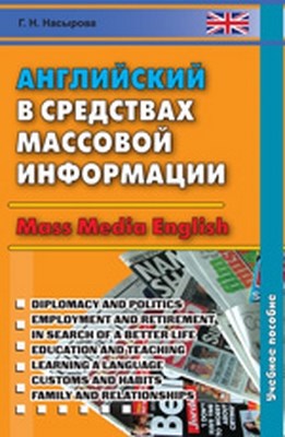 Английский в средствах массовой информации = Mass Media English ISBN 978-5-7873-0663-7