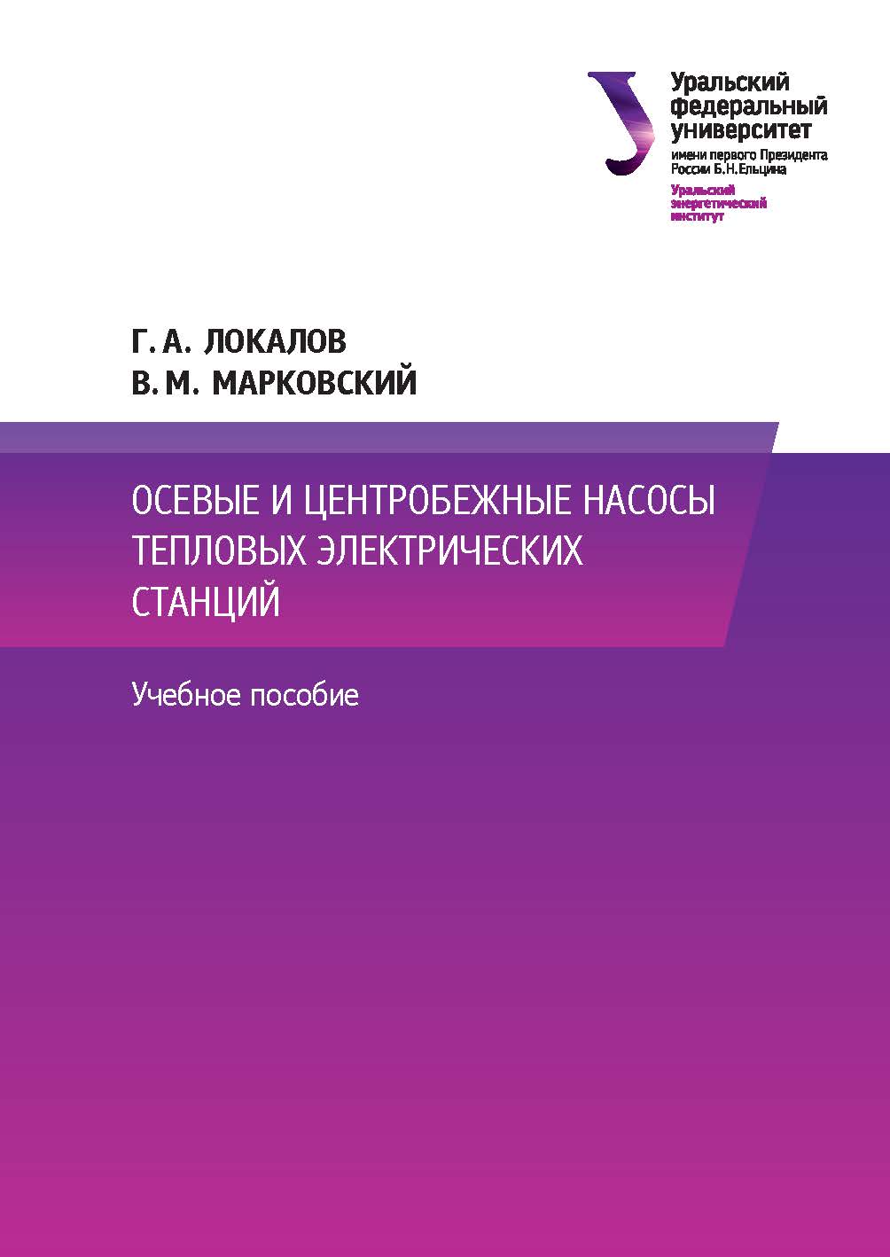Осевые и центробежные насосы тепловых электрических станций: учебное пособие ISBN 978-5-7996-1624-3