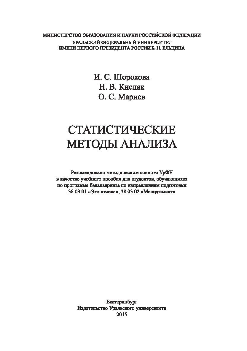 Статистические методы анализа : [учебное пособие] ISBN 978-5-7996-1633-5