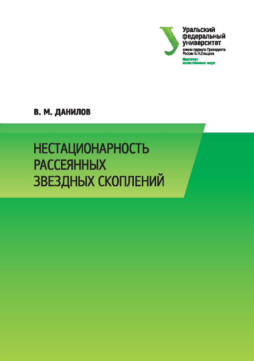 Нестационарность рассеянных звездных скоплений: моногр. ISBN 978-5-7996-1636-6