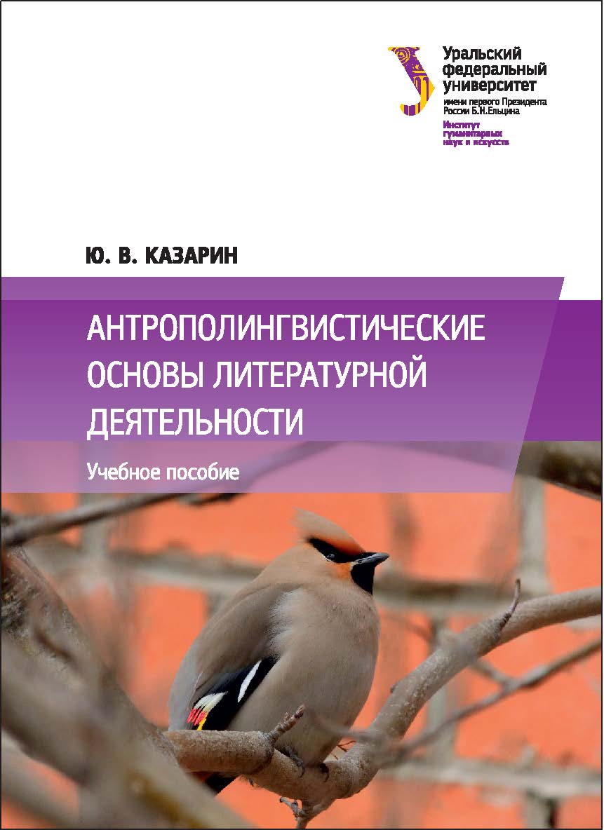 Антрополингвистические основы литературной деятельности : [учебное пособие] ISBN 978-5-7996-1660-1