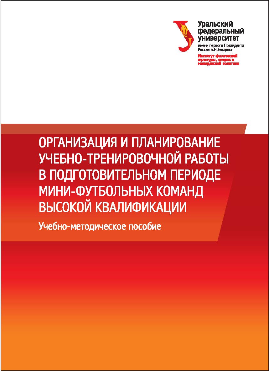 Организация и планирование учебно-тренировочной работы в подготовительном периоде мини-футбольных команд высокой квалификации : [учебно-методическое пособие] / ISBN 978-5-7996-1662-5